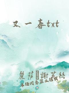 又一春txt