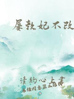 屡教妃不改