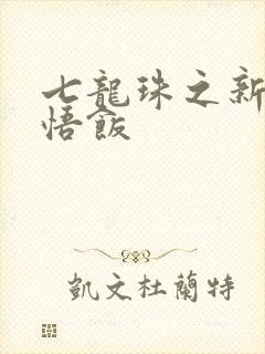 七龙珠之新生孙悟饭