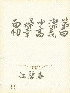 白妇少洁第1一40章高义白洁