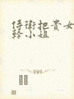 侍卫把贵女怼树干小姐