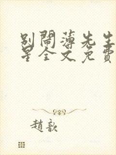 别闹薄先生沈繁星全文免费阅读