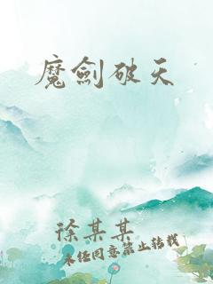 魔剑破天