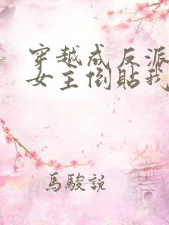 穿越成反派三个女主倒贴我