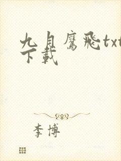 九月鹰飞txt下载