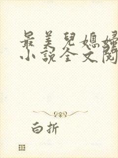 最美儿媳妇陈柔小说全文阅读