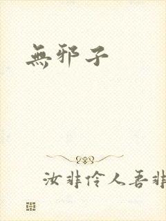 无邪子