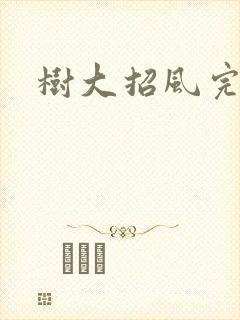 树大招风完整版