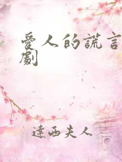 爱人的谎言电视剧