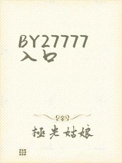 BY27777入口