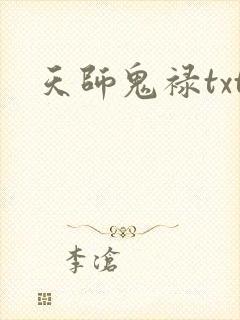天师鬼禄txt