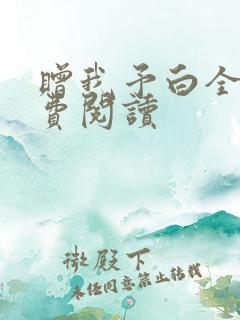 赠我予白全文免费阅读