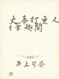 大奉打更人txt笔趣阁