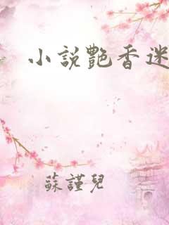 小说艳香迷醉