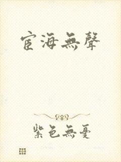 宦海无声