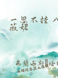 一思不挂 八月薇妮