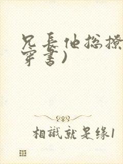 兄长他总撩我(穿书)