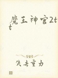 魔王神官2txt