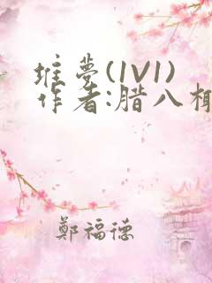 堆梦(1V1)作者:腊八椰子