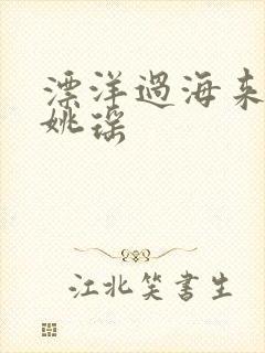 漂洋过海来看你姚瑶
