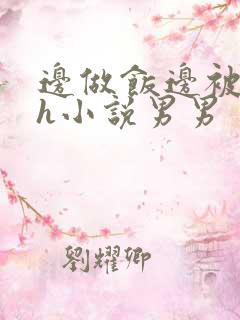 边做饭边被躁高h小说男男