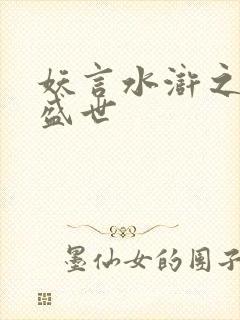 妖言水浒之大宋盛世