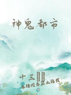 神鬼都市