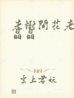 老树开花老吴和晶晶