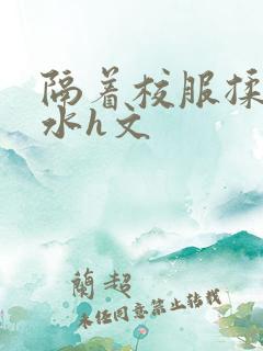 隔着校服揉h奶水h文