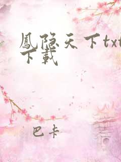 凤隐天下txt下载