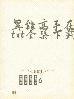 异能高手在校园txt全集下载