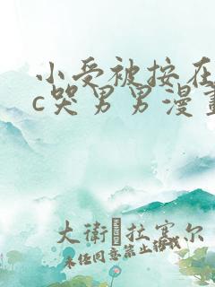 小受被按在墙上c哭男男漫画