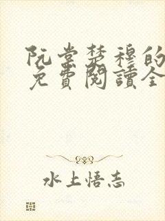 阮棠楚穆的小说免费阅读全文