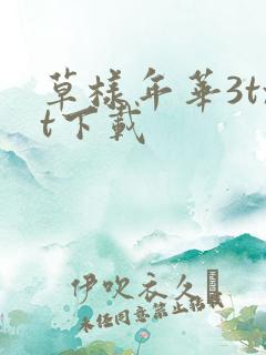 草样年华3txt下载