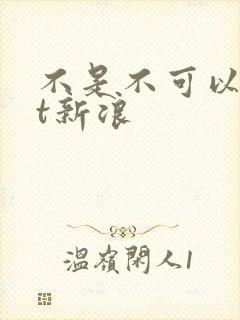 不是不可以txt新浪