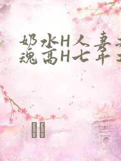 奶水H人妻共销魂高H七年之痒