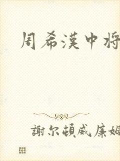 周希汉中将