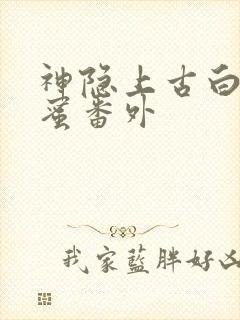 神隐上古白玦甜蜜番外