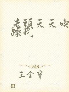 老头天天吃我奶躁我