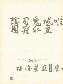 阴司鬼域唯一的团宠红豆