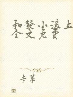 和发小滚上lc全文免费