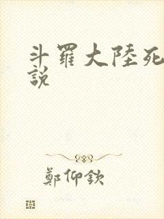 斗罗大陆死神传说