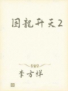 困龙升天2