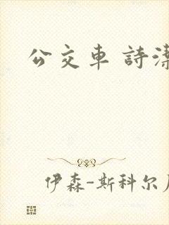 公交车 诗洁