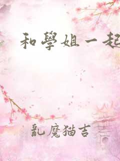 和学姐一起游泳