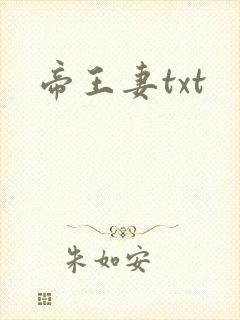 帝王妻txt