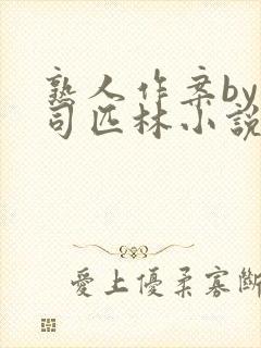 熟人作案by阿司匹林小说