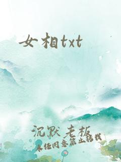 女相txt