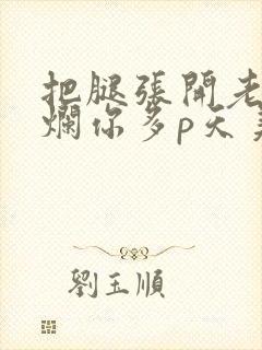 把腿张开老子臊烂你多p天美传媒