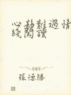 心劫难过情关在线阅读